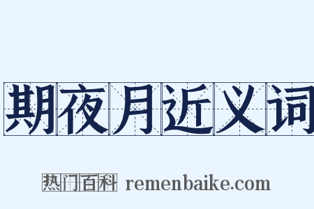 期夜月近义词是什么意思的图片